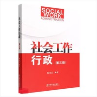 社会工作行政(第3版)