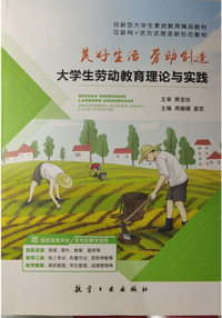 美好生活, 劳动创造:大学生劳动教育理论与实践