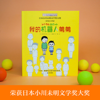小小长青藤国际大奖小说书系第五辑：我的机器人弟弟