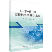 人-车-路-图高精地图模型与组织9787030833235应申科学出版社