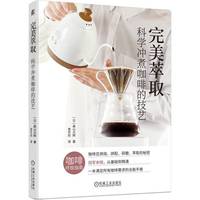 完美萃取：科学冲煮咖啡的技艺   [日]畠山大辉  咖啡冲泡法 咖啡入门课