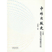 中外出版史（下卷）：有容乃大的虚拟出版