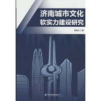 济南城市文化软实力建设研究