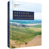 内蒙古巴林右旗脑特盖遗址调查报告——以红山文化为中心的大型聚落9787030837776 科学出版社