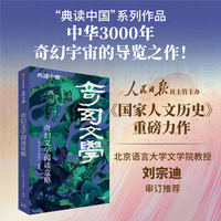奇幻文学阅读攻略（典读中国系列） 《国家人文历史》编 国家队权威导读 中国奇幻导览之作 古典文学 神话传说仙侠志怪