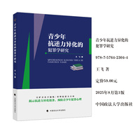青少年抗逆力异化的犯罪学研究 王飞 著 预防青少年犯罪心理