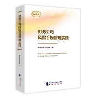 财务公司风险合规管理实践