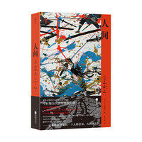 人间  斩获山田风太郎奖 入围直木奖 当当自营 后浪