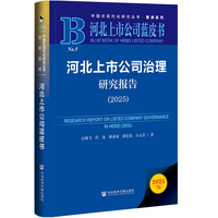 河北上市公司蓝皮书：河北上市公司治理研究报告（2025）