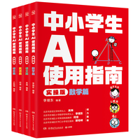 中小学生AI使用指南（实操版共4册）总结高效工具，即学即用好上手