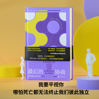 最后的协商 : 学术伴侣的爱、照护与失去（面对强势顽固的男人，女性依然要在亲密关系里夺回主体性。我要平视你，哪怕死亡都无法终止我们彼此独立）