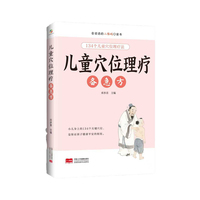 儿童穴位理疗备急方