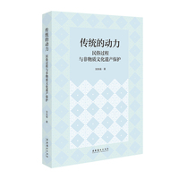 传统的动力：民俗过程与非物质文化遗产保护