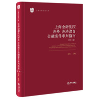 上海金融法院涉外、涉港澳台金融案件审判指南（第二版）