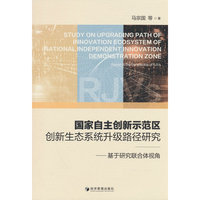 国家自主创新示范区创新生态系统升级路径研究——基于研究联合体视角