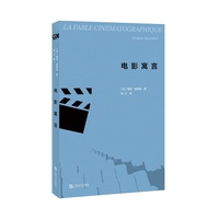 电影寓言（迷影人必备读物。法国哲学家雅克?朗西埃经典电影文集。分析影史名作，揭示电影诗学深层悖论与张力。）
