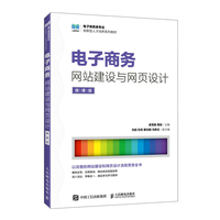 电子商务网站建设与网页设计（微课版）