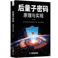 后量子密码 原理与现实 守护数字信息安全的实用指南 详解新一代安全密码技术 看懂抗量子攻击方案