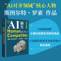 AI新生 破解人机共存密码 人类最后一个大问题