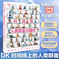 DK时间线人类群星闪耀时：穿越时空的儿童百科全书