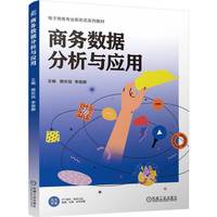 商务数据分析与应用