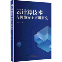 云计算技术与网络安全应用研究