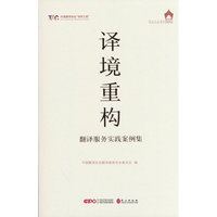译境重构——翻译服务实践案例集