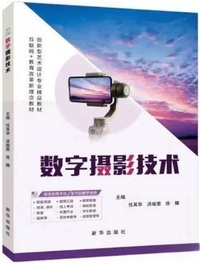 数字摄影技术