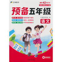 预备五年级·语文