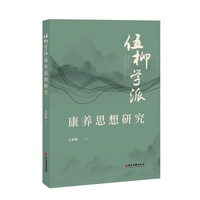 伍柳学派康养思想研究