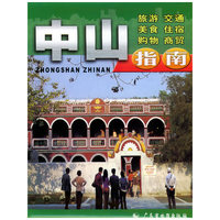 中山指南