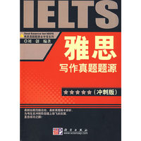 雅思写作真题题源(冲刺版)(雅思真题源金字塔系列)