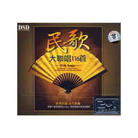 民歌大联唱116首 3CD DSD(CD)