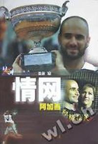 情网:阿加西与格拉芙