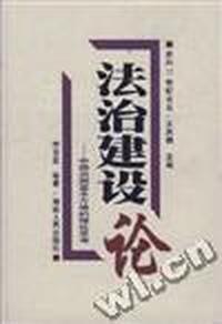 法治建设论--中国治国基本方略的理论思考
