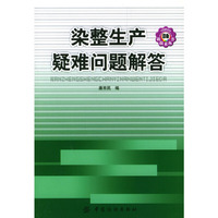 染整生产疑难问题解答