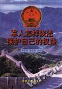 军人怎样依法保护自己的权益