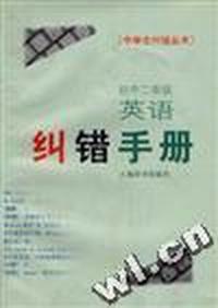 初中二年级英语纠错手册