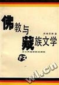 佛教与藏族文学