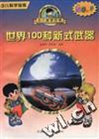 世界100种新式武器