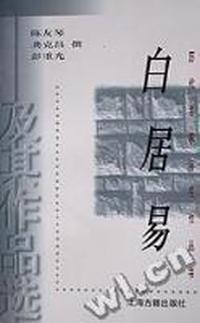 白居易及其作品选/历代名家与名作丛书