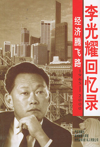 经济腾飞路 李光耀回忆录1965-2000