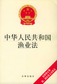 中华人民共和国渔业法