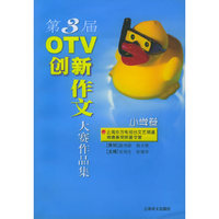 第3届OTV创新作文大赛作品集(小学卷)