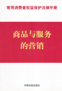 商品与服务的营销