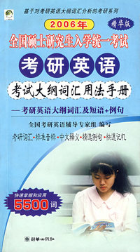 2006年全国硕士研究生入学统一考试·考研英语考试大纲词汇用法手册