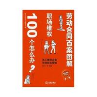 劳动合同百案图解(修订版)