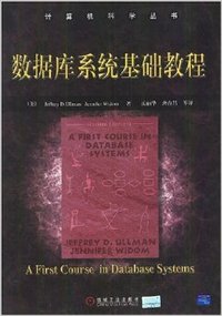 数据库系统基础教程