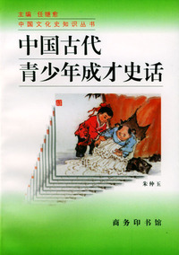 中国古代青少年成才史话