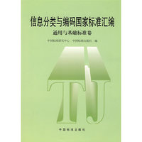 信息分类与编码国家标准汇编 通用与基础标准卷